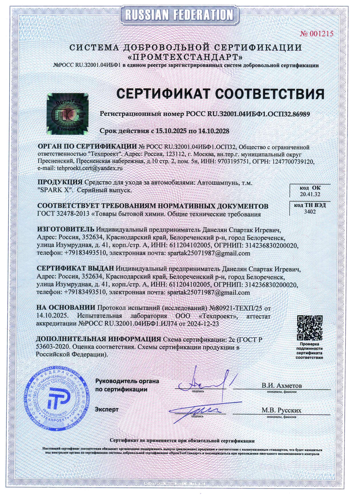 Сертификат SPARK X